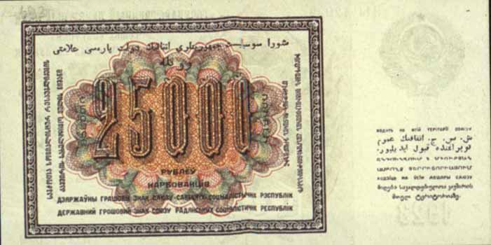 Государственный денежный знак 1923 года достоинством 25000 рублей